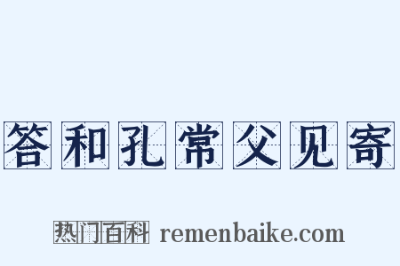答和孔常父见寄是什么意思的图片